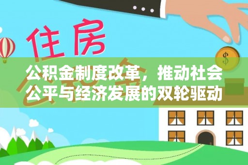 元阳公积金制度改革，推动社会公平与经济发展的双轮驱动