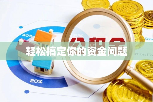 元阳轻松搞定你的资金问题