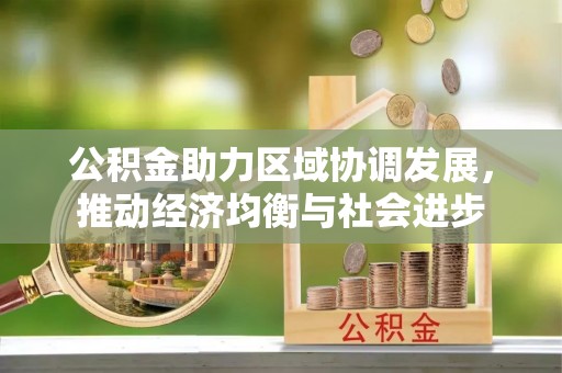 元阳公积金助力区域协调发展，推动经济均衡与社会进步