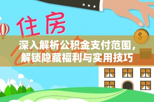 元阳深入解析公积金支付范围，解锁隐藏福利与实用技巧