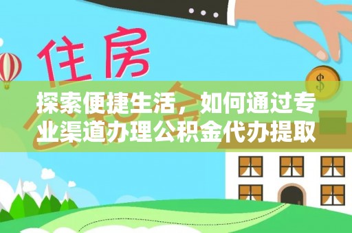 元阳探索便捷生活，如何通过专业渠道办理公积金代办提取业务
