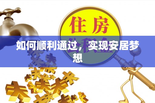 元阳如何顺利通过，实现安居梦想