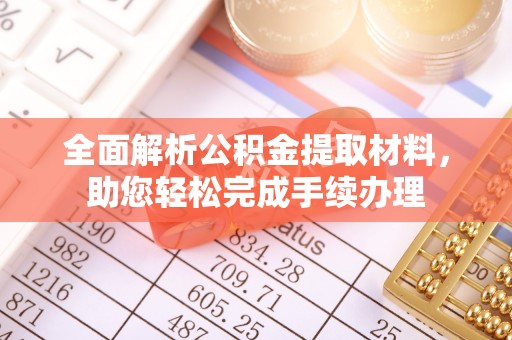 元阳全面解析公积金提取材料，助您轻松完成手续办理