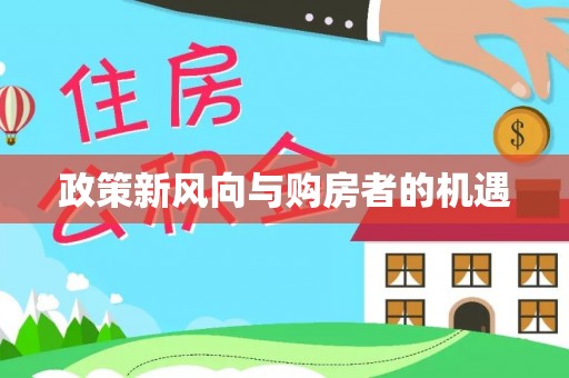 元阳政策新风向与购房者的机遇