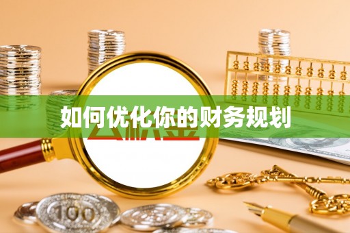 元阳如何优化你的财务规划