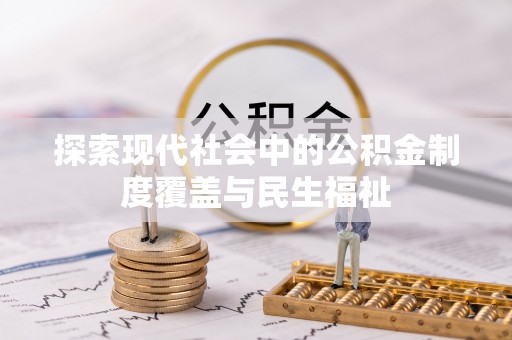 元阳探索现代社会中的公积金制度覆盖与民生福祉