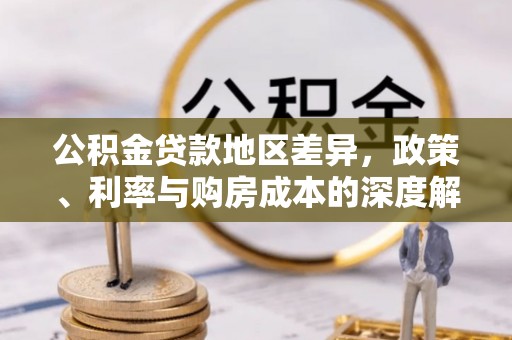 元阳公积金贷款地区差异，政策、利率与购房成本的深度解析