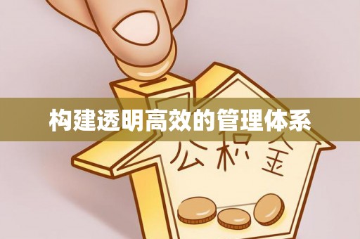 元阳构建透明高效的管理体系