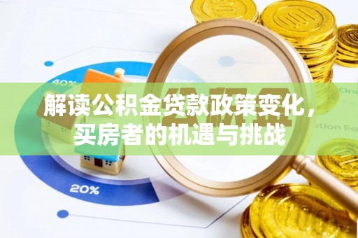 元阳解读公积金贷款政策变化，买房者的机遇与挑战