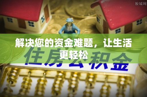 元阳解决您的资金难题，让生活更轻松