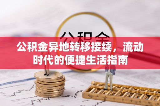 元阳公积金异地转移接续，流动时代的便捷生活指南