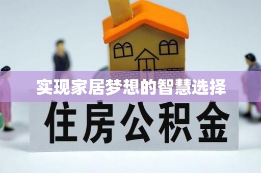元阳实现家居梦想的智慧选择