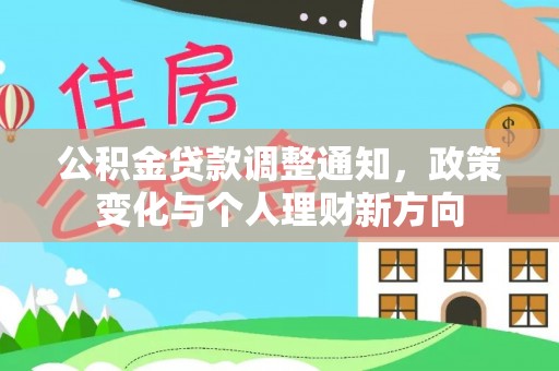 元阳公积金贷款调整通知，政策变化与个人理财新方向