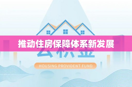 元阳推动住房保障体系新发展