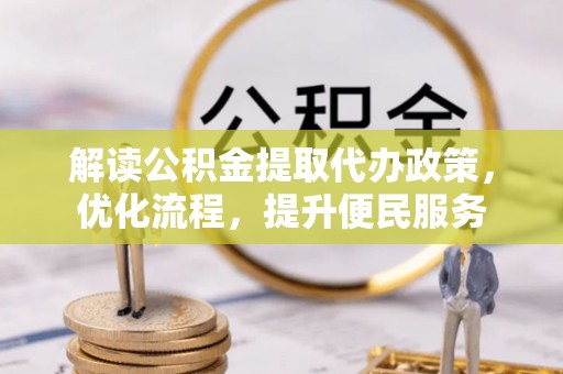 元阳解读公积金提取代办政策，优化流程，提升便民服务