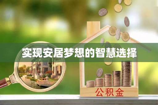 元阳实现安居梦想的智慧选择