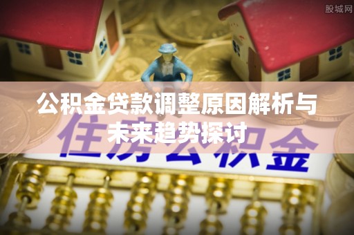 元阳公积金贷款调整原因解析与未来趋势探讨