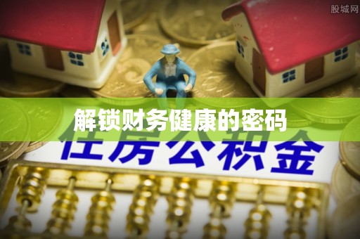 元阳解锁财务健康的密码