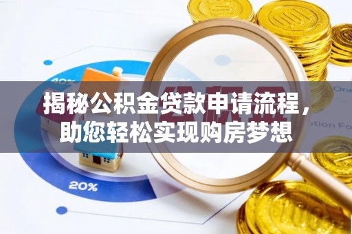 元阳揭秘公积金贷款申请流程，助您轻松实现购房梦想