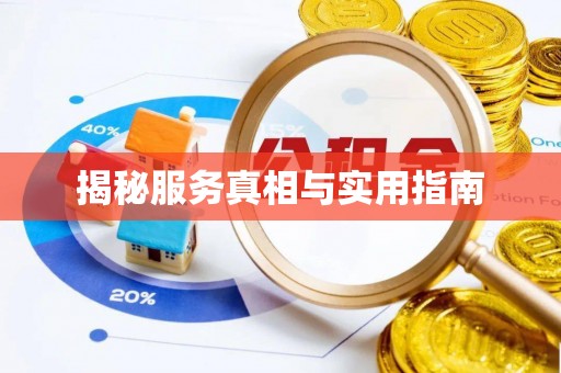 元阳揭秘服务真相与实用指南