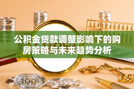 元阳公积金贷款调整影响下的购房策略与未来趋势分析
