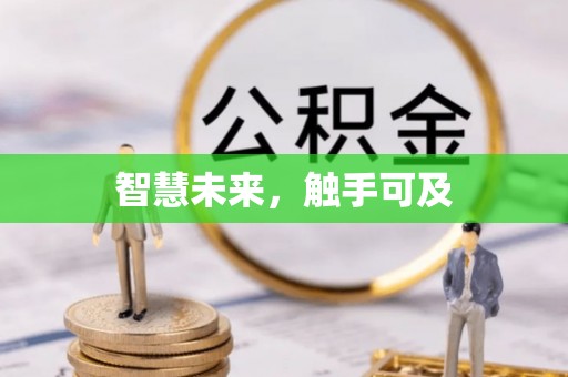 元阳智慧未来，触手可及