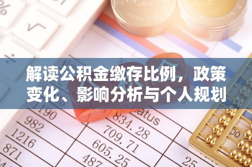 元阳解读公积金缴存比例，政策变化、影响分析与个人规划