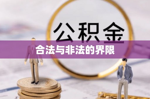 元阳合法与非法的界限