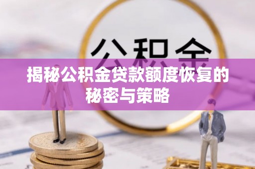 元阳揭秘公积金贷款额度恢复的秘密与策略