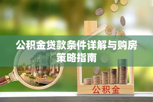 元阳公积金贷款条件详解与购房策略指南