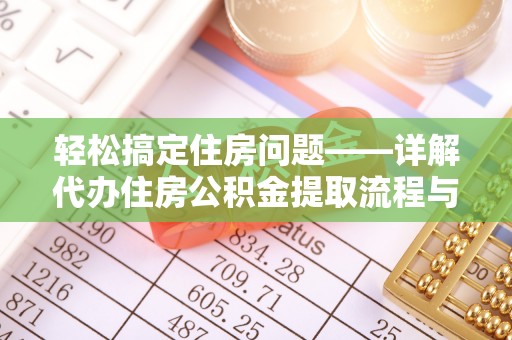 元阳轻松搞定住房问题——详解代办住房公积金提取流程与技巧