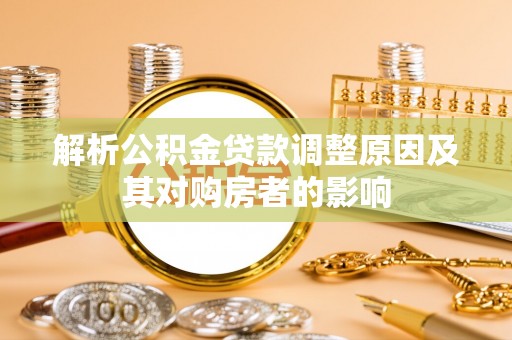 元阳解析公积金贷款调整原因及其对购房者的影响