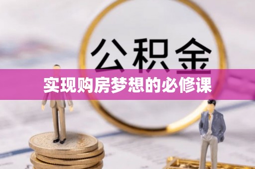 元阳实现购房梦想的必修课