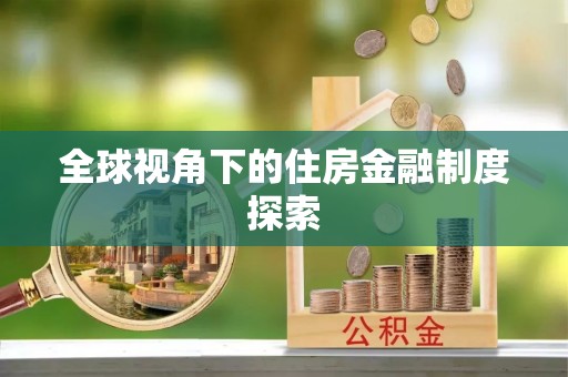元阳全球视角下的住房金融制度探索