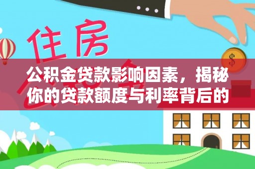 元阳公积金贷款影响因素，揭秘你的贷款额度与利率背后的秘密