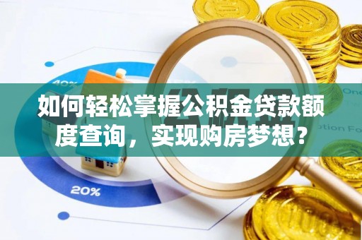 元阳如何轻松掌握公积金贷款额度查询，实现购房梦想？
