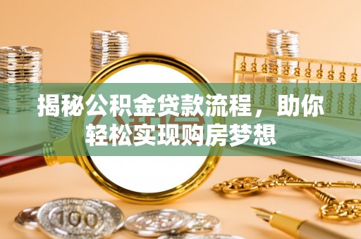 元阳揭秘公积金贷款流程，助你轻松实现购房梦想