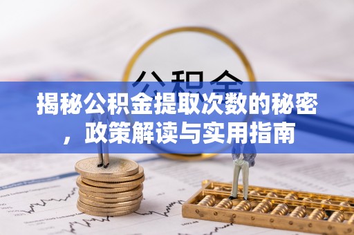 元阳揭秘公积金提取次数的秘密，政策解读与实用指南