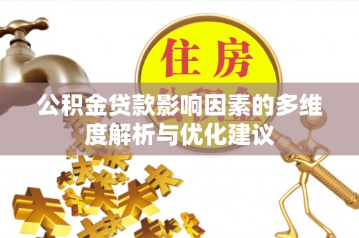 元阳公积金贷款影响因素的多维度解析与优化建议