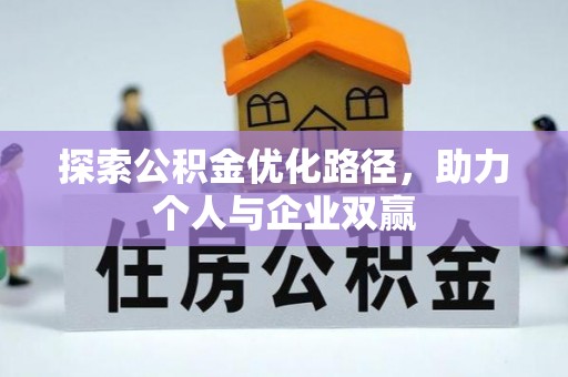 元阳探索公积金优化路径，助力个人与企业双赢