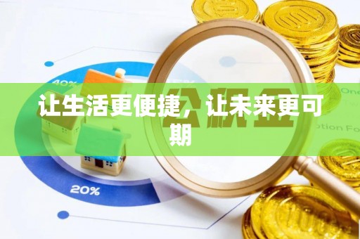 元阳让生活更便捷，让未来更可期