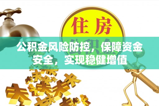 元阳公积金风险防控，保障资金安全，实现稳健增值