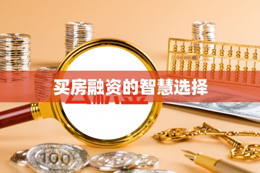元阳买房融资的智慧选择