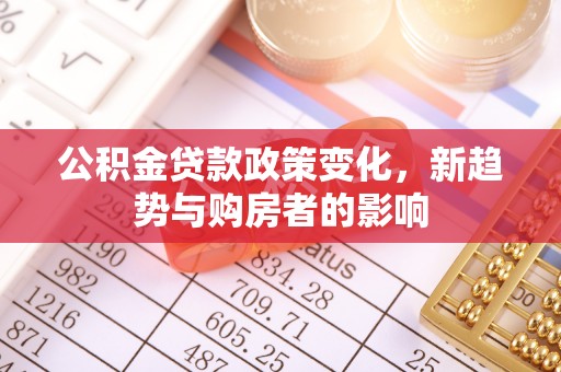 元阳公积金贷款政策变化，新趋势与购房者的影响