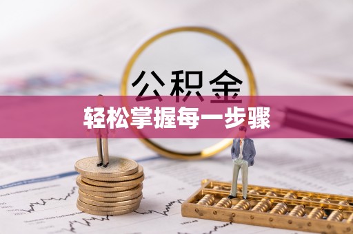 元阳轻松掌握每一步骤