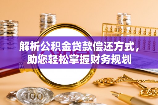 元阳解析公积金贷款偿还方式，助您轻松掌握财务规划