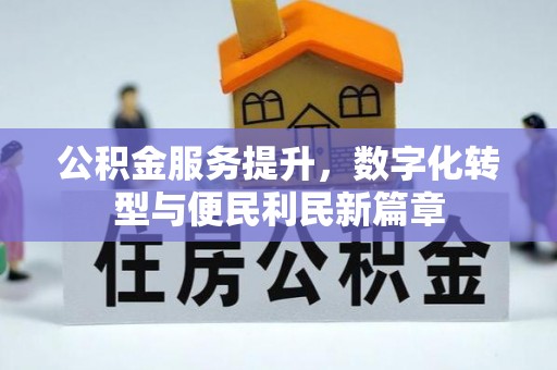 元阳公积金服务提升，数字化转型与便民利民新篇章