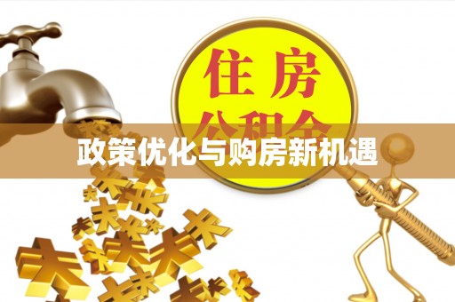 元阳政策优化与购房新机遇
