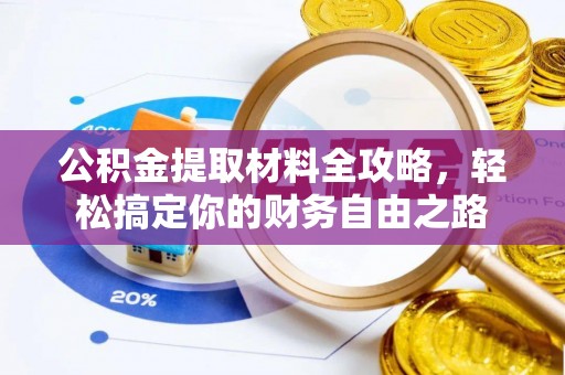 元阳公积金提取材料全攻略，轻松搞定你的财务自由之路