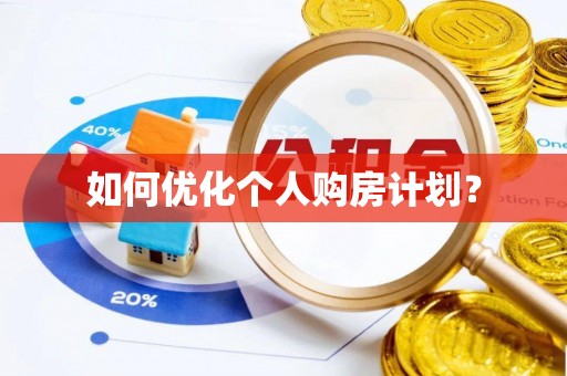 元阳如何优化个人购房计划？